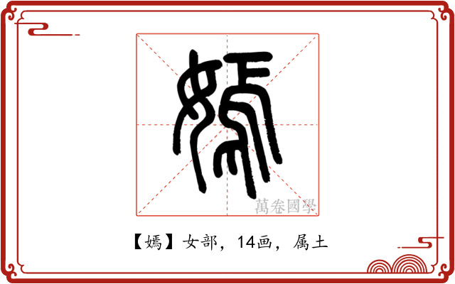 嫣