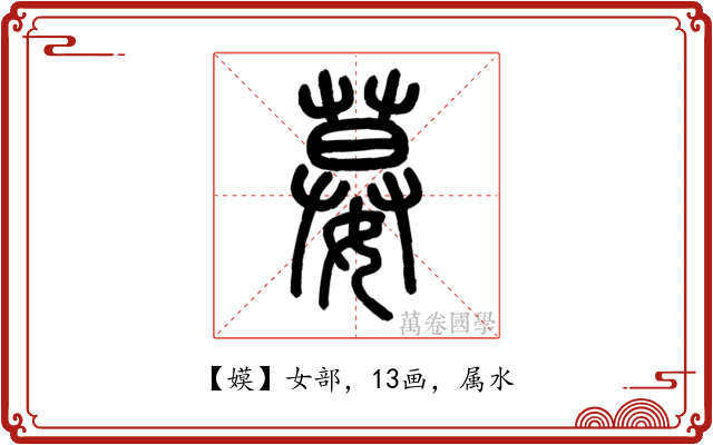 嫫
