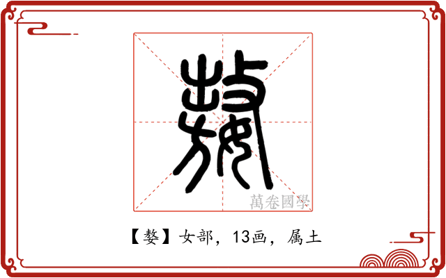 嫯