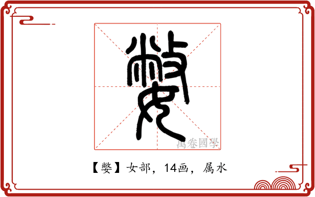 嫳