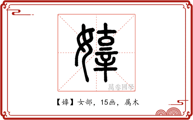 嫴