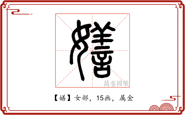 嫸