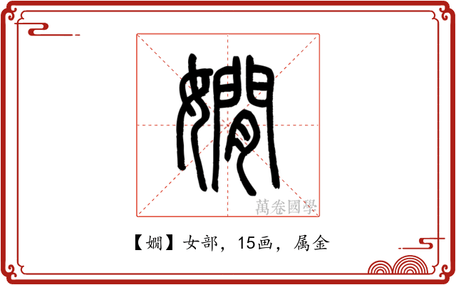 嫺