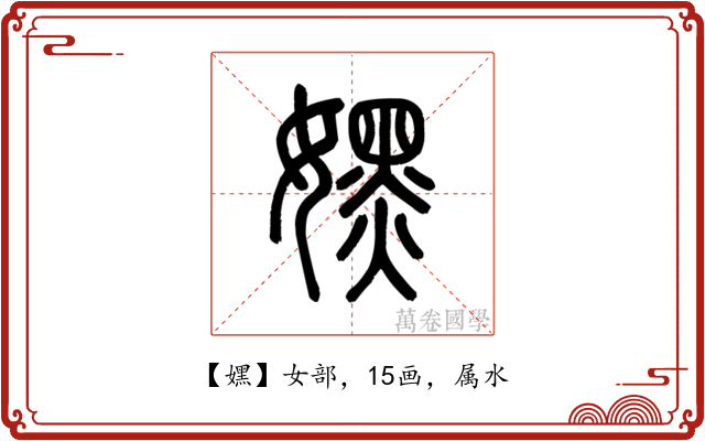 嫼
