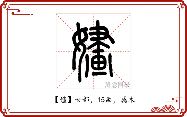 嫿