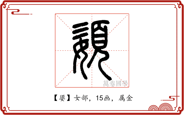 嬃