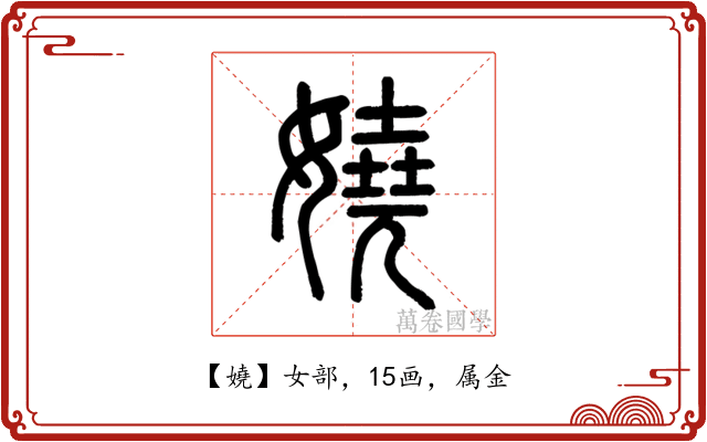 嬈