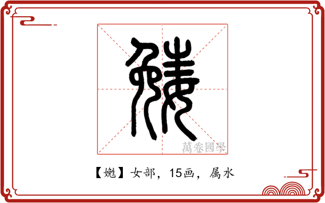 嬎