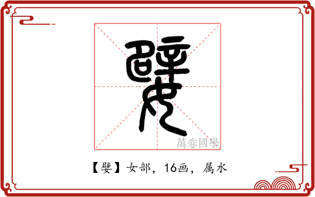 嬖