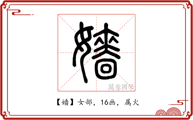 嬙