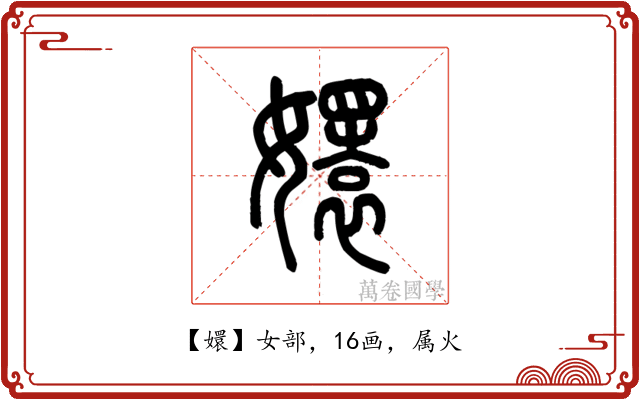 嬛