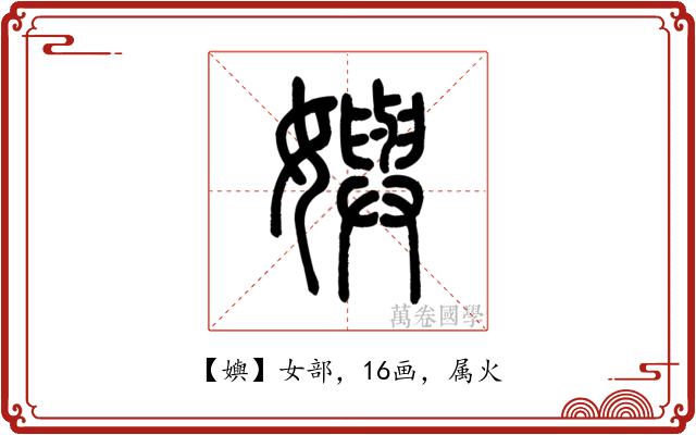 嬩