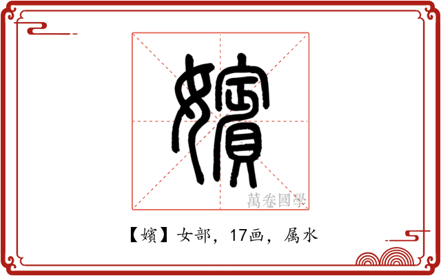 嬪