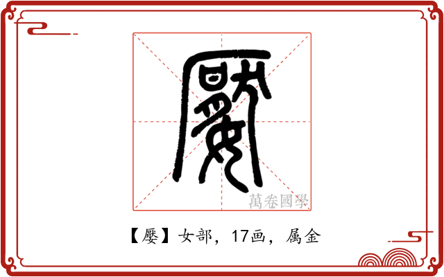 嬮