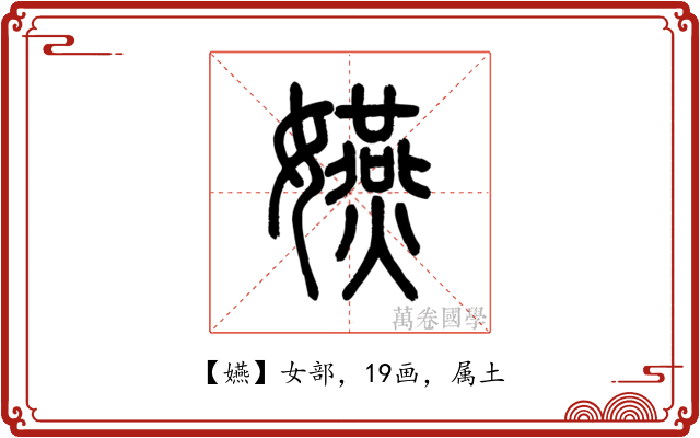 嬿