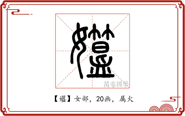 孂