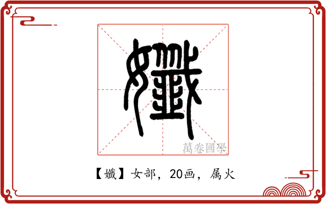 孅