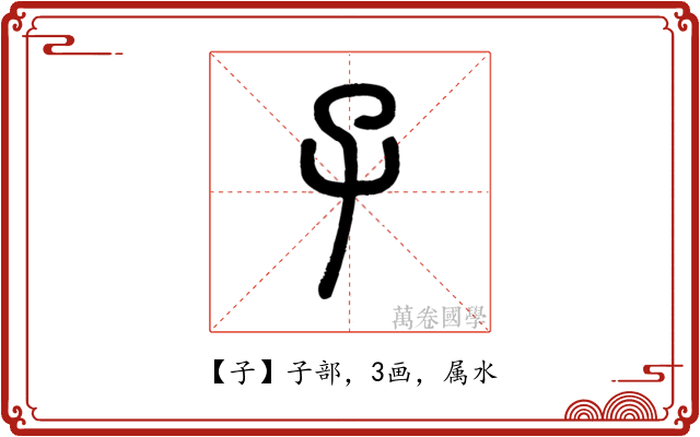 子
