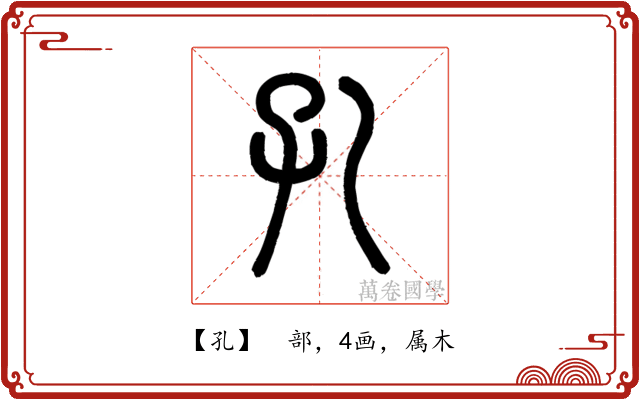 孔