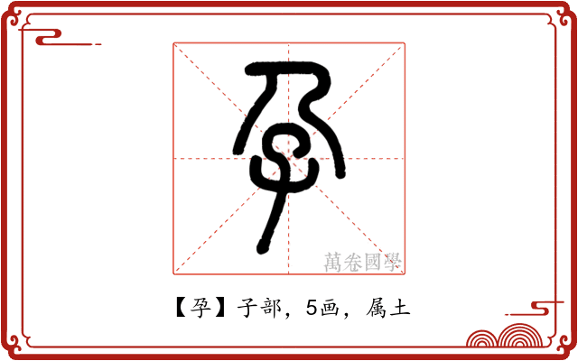 孕
