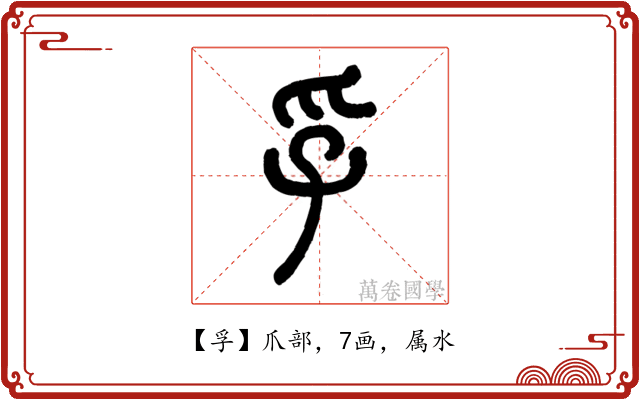 孚