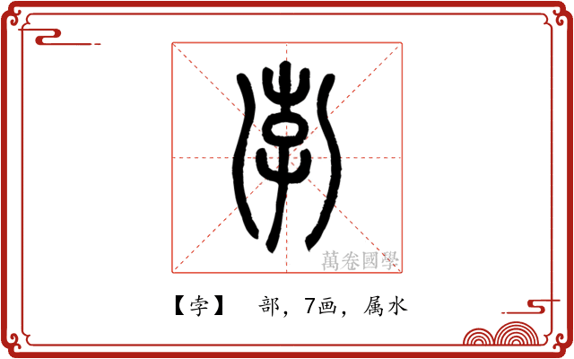 孛