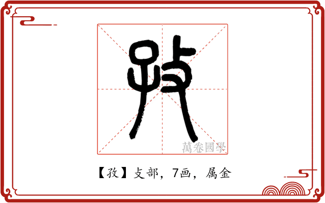 孜