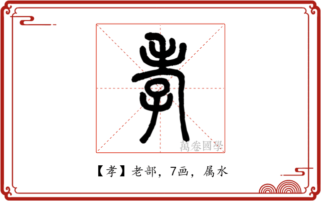 孝