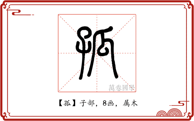 孤