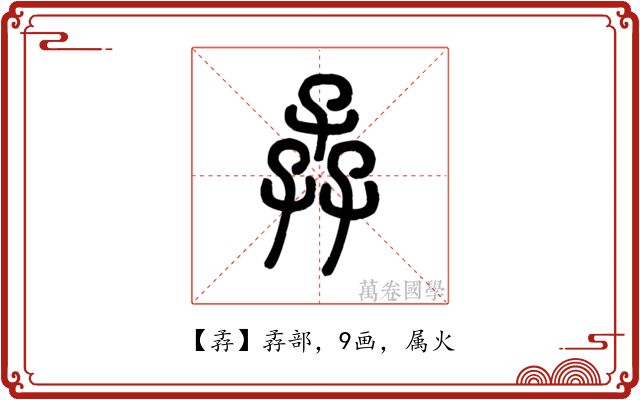 孨