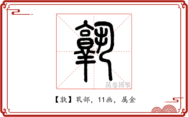 孰
