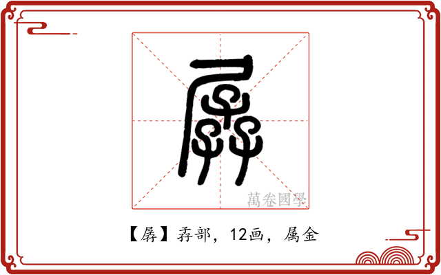 孱