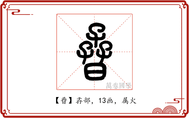 孴
