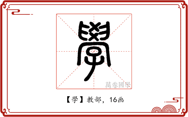 學