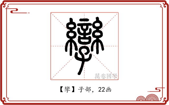 孿
