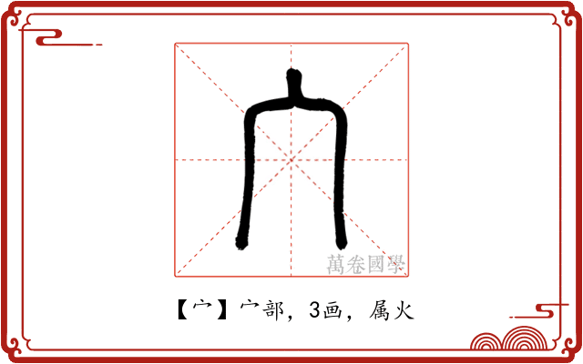 宀