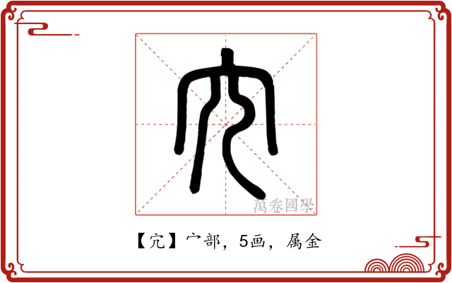 宂