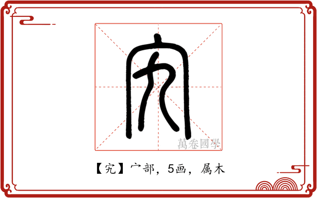 宄