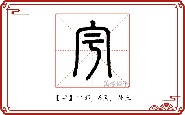 宇