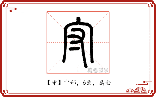 守
