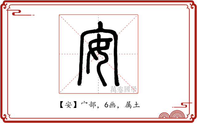 安
