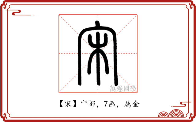 宋