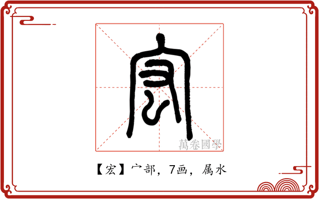宏