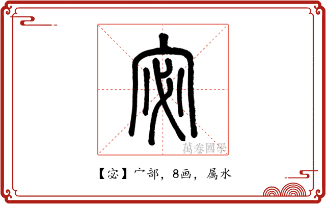 宓