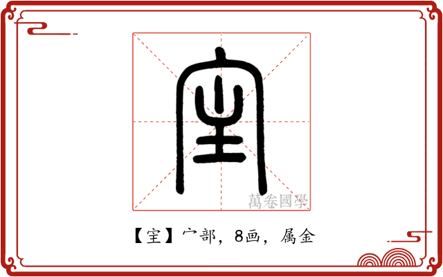宔