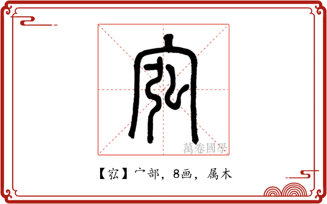 宖