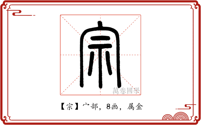 宗