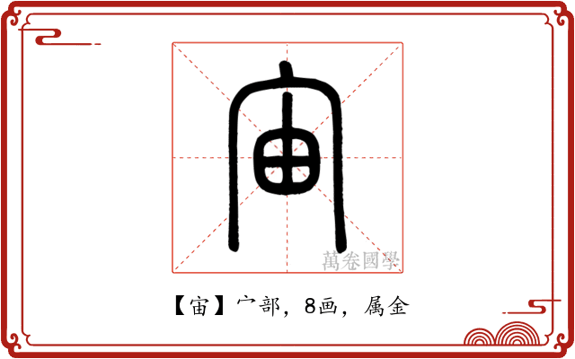 宙