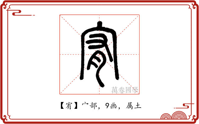 宥