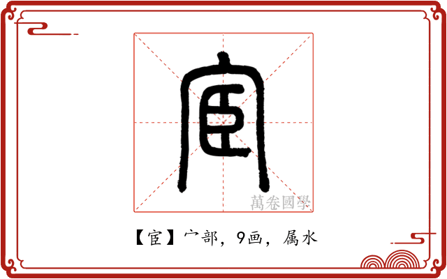 宦